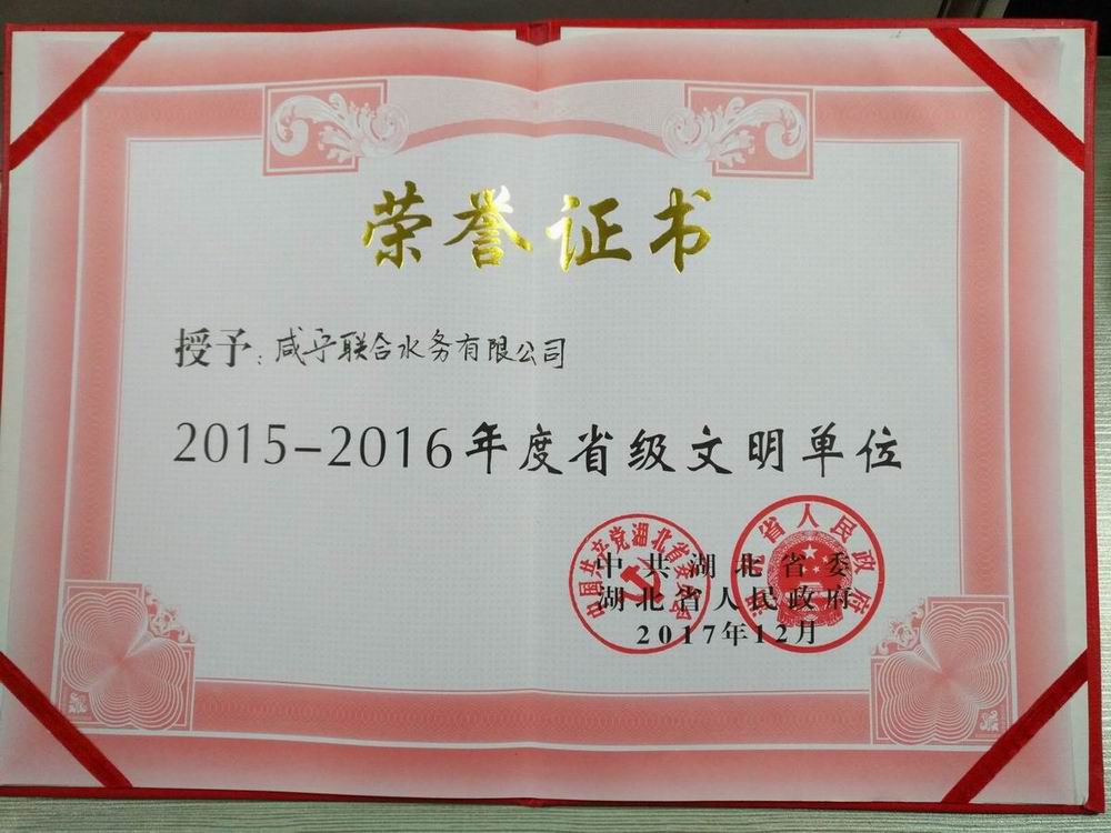 2015-2016省级文明单位.jpg